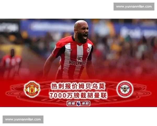 曼联热刺均未推进姆贝乌莫转会，球员前景成疑