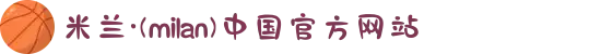 米兰·(milan)中国官方网站